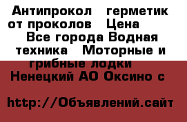 Антипрокол - герметик от проколов › Цена ­ 990 - Все города Водная техника » Моторные и грибные лодки   . Ненецкий АО,Оксино с.